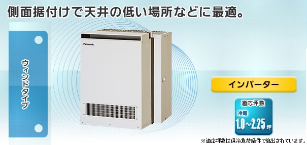 パナソニック 製冷却ユニット、ウインド型