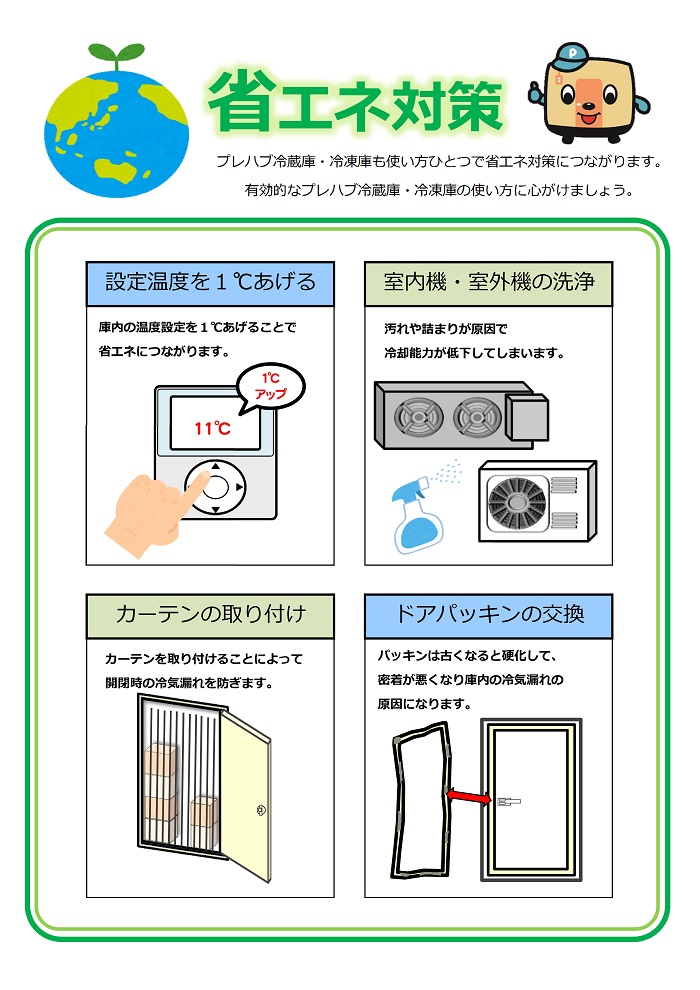 省エネ対策コーナー