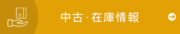 中古・在庫情報