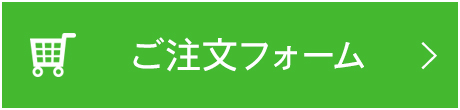 ご注文フォーム