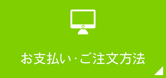 お支払い・ご注文方法