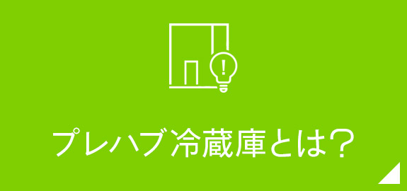 プレハブ冷蔵庫とは