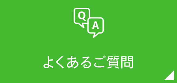 よくあるご質問