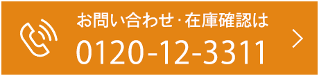 お問い合わせ・在庫確認は0120-12-3311