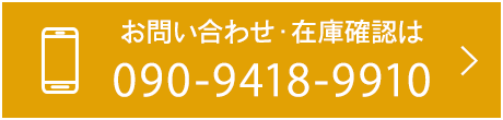 お問い合わせ・在庫確認は090-9418-9910