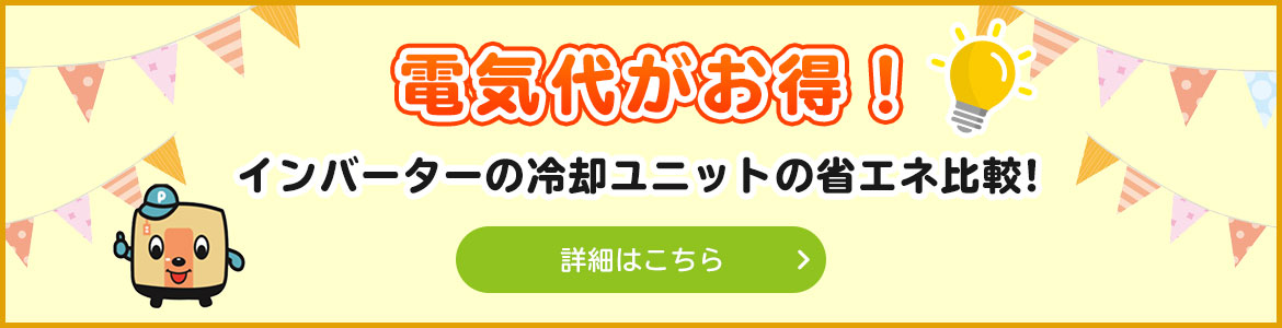 電気代がお得！インバーターの冷却ユニットの省エネ比較!