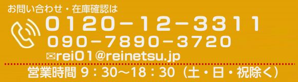 お問い合わせ・在庫確認は0120-12-3311/090-7890-3720