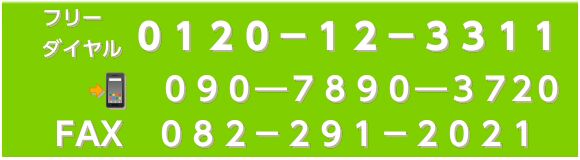 お問い合わせ・在庫確認は0120-12-3311/090-7890-3720 営業時間 9:30～18:30（土・日・祝を除く）